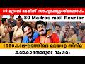 ഓർമകളുടെ മദ്രാസ് മെയിലിൽ 80 Madras Mail Reunion Mohanlal