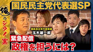 【ReHacQvs国民民主党代表選挙2026】激論！政権担うためどう党改革行う？【玉木雄一郎vs石丸伸二vs中室牧子vs西田亮介vs高橋弘樹】