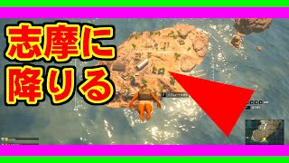 [PUBG] 島/志摩に降りる [PC]