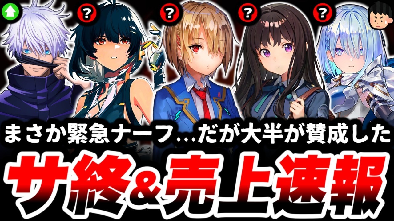 【大事件】歴代最悪のバケモノを出した結果、ほぼ全員がナーフを支持する事態に...一体何があった？「サービス終了」の危険度はどれくらい？【サ終】【スマホゲーム】【ソシャゲ】【売上】