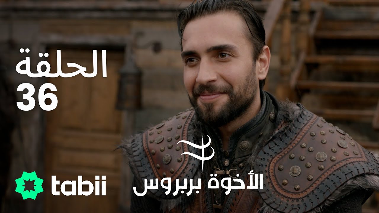 الأخوة بربروس | الحلقة 36