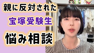 両親に反対されて、胃が痛くなるほどつらい。でも宝塚に入りたい中学生からの悩み相談に答えます。