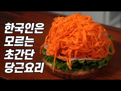 한국인은 모르는 간단하고 맛있는 당근요리 당근라페 레시피