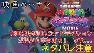【映】ザ・スーパーマリオギャラクシー・ムービー　ぶっちゃけレビュー【予告ネタバレあり】#映画 #映画沼 #thesupermariogalaxymovie #映画スーパーマリオギャラクシー