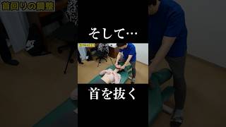 【首抜き】で首こり解消　#ボキボキ整体 #首抜き #shorts