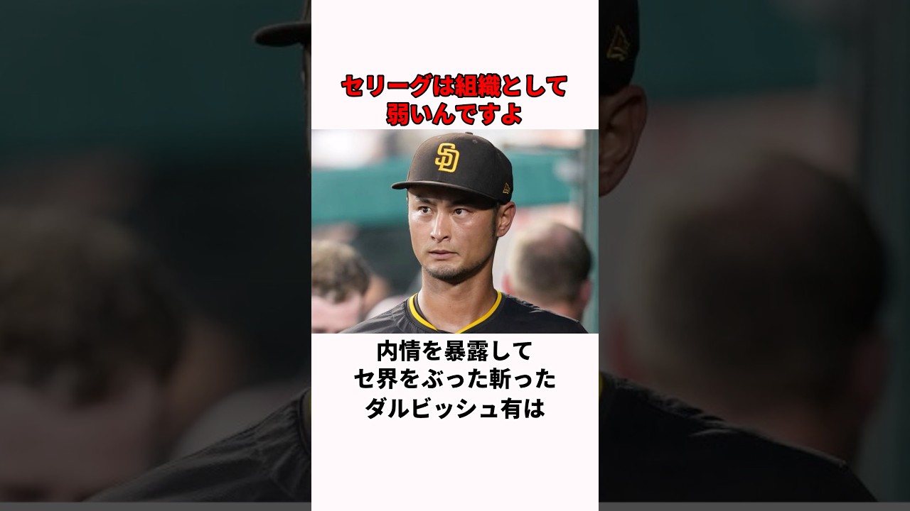 「セリーグは組織として弱い！」ダルビッシュ有に関する雑学#プロ野球 #野球雑学