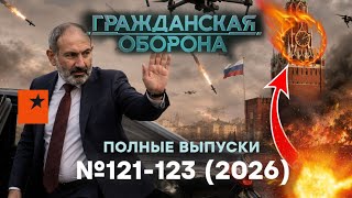 ВСЯ Россия в ХЛАМИНГО! Армения ПОКАЗАЛА зубы. КОНЕЦ РЕЖИМУ! | Гражданская обо?