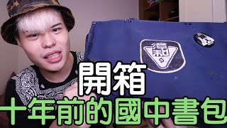 趣味生活-開箱封印十年的國中書包！