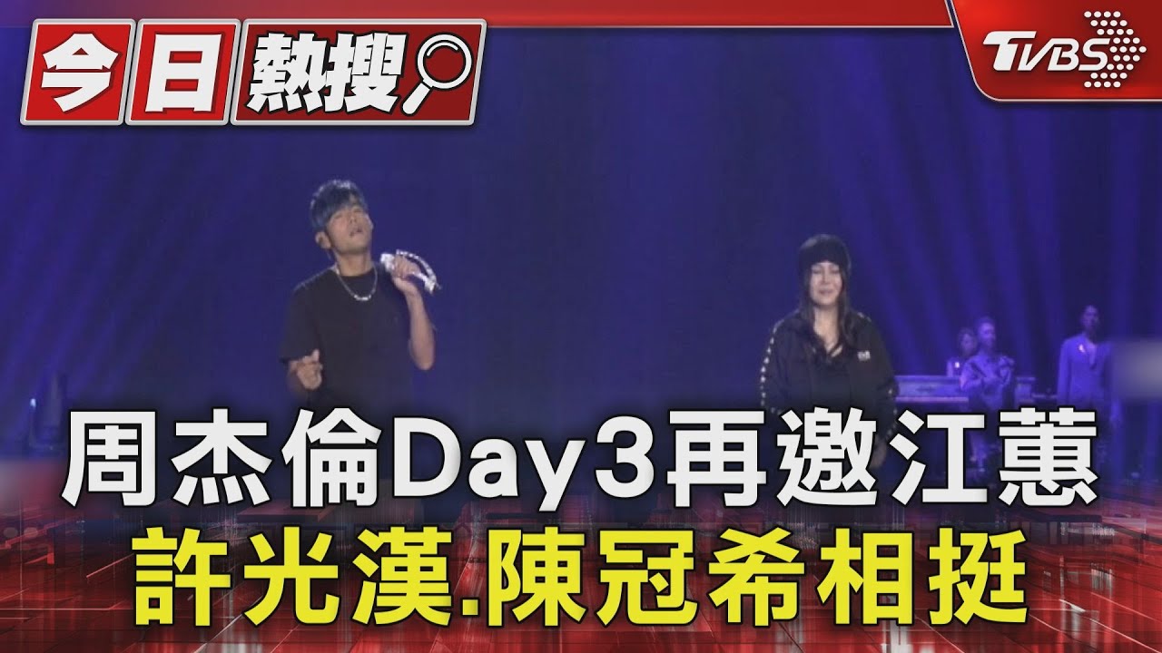 周杰倫Day3再邀江蕙!陳冠希、張清芳現身 許光漢巧撞《三年二班》造型