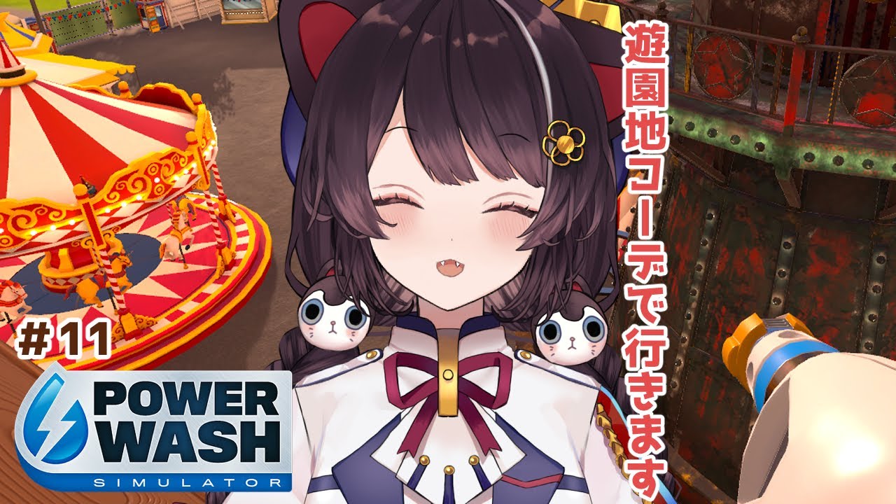 【PowerWash Simulator】この衣装は遊園地に行くために作られたものではありません #11【戌亥とこ/にじさんじ】