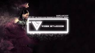 Χάρις Αλεξίου - Να ζήσω ή να πεθάνω (Flamenco) - Robin Skouteris Remix | VIBE