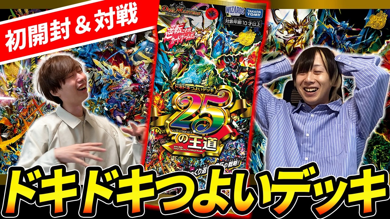 ドキドキつよいデッキを初開封した結果、まさかの引き強で大盛り上がり【デュエマ】