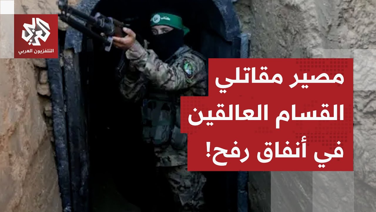 اختاروا القتال على الموت جوعا في الأنفاق.. مراسل العربي يكشف مصير مقاتلي القس