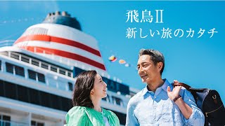 飛鳥Ⅱ 新しい旅のカタチ