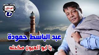 عبد الباسط حمودة يا ابو العيون مكحله