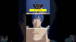 オーバーライド -Cover / そらる short ver.