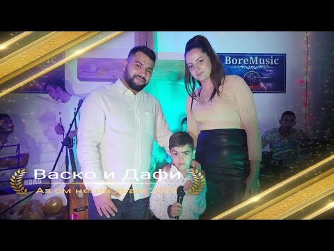 VASKO I DAFI - AZ SUM NEGOV HRAM /Васко и Дафи - Аз съм Негов Храм 2021 BoreMusic