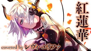 紅蓮華(Covered by レヴィ・エリファ)【歌ってみた /カバー】
