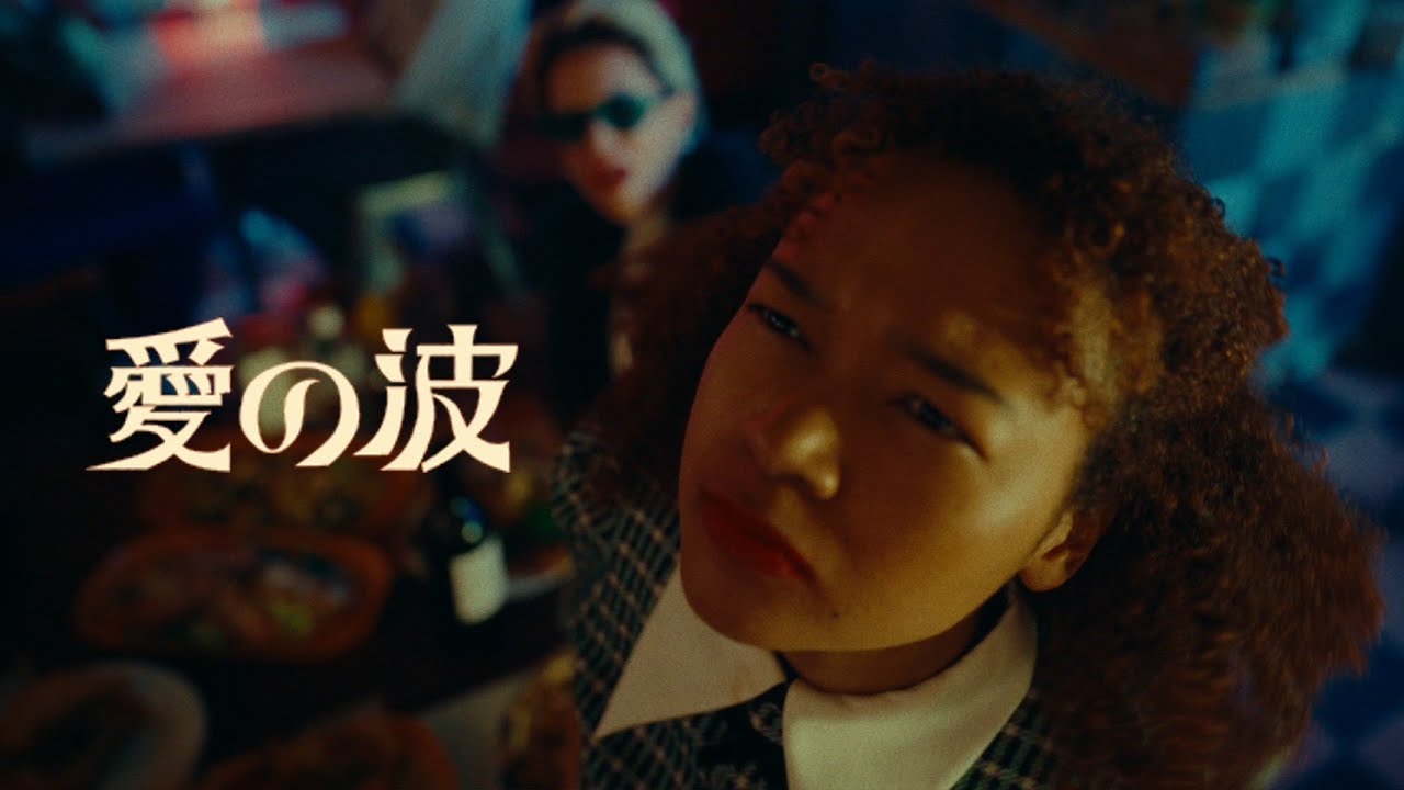 愛の波 / マカロニえんぴつ