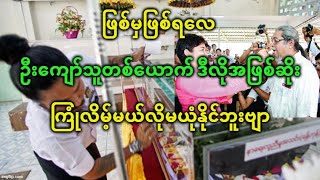 အိမ်ဖော်မျလးမြမြ Watch HD Mp4 Videos Download Free