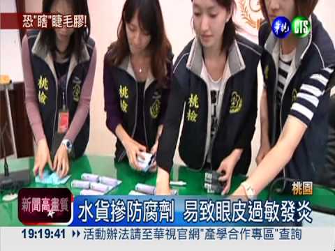 含禁用防腐劑 假睫毛膠恐致失明