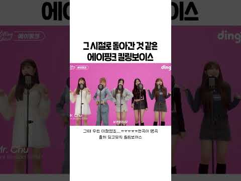 그 시절로 돌아간 기분드는 에이핑크 킬링보이스