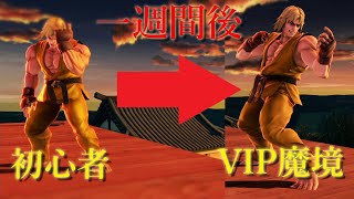 【スマブラSP】ケン初心者が一週間練習した結果！？