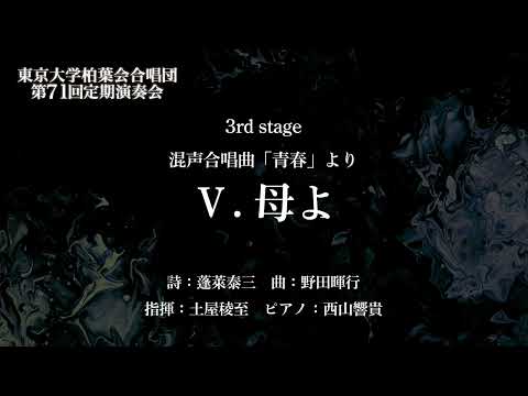 V. 母よ（混声合唱曲「青春」より / 野田暉行）