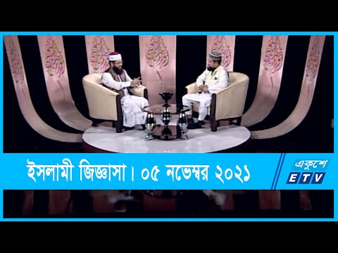 Islami Jiggasha || ইসলামী জিজ্ঞাসা || 05 November 2021 || ETV Religion