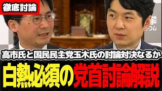 【選挙ドットコム/切り抜き】せまる党首討論！国民民主党の玉木氏と高市氏の討論はいかに？再審制度見直しで日本保守党の北村弁護士はどう動く？！最新情報を徹底解説【 #政治  #自民党   #選挙】