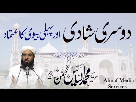 دوسری شادی اور پہلی بیوی کا اعتماد | مولانا الیاس گھمن دوسری شادی اور پہلی بیوی کا اعتماد | مولانا الیاس گھمن
