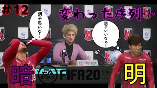 【FIFA20♯12】　新エース？！　興梠に変わるエース登場！！