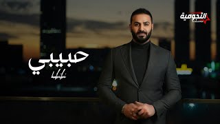 كلمات اغنية حبيبي خالد الحنين