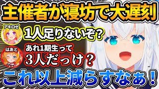主催者であるはずの"夏色まつり"が『まさかの大寝坊』をかましイジり倒す3人w【白上フブキ/夏色まつり/赤井はあと/アキロゼ/ホロライブ/切り抜き】
