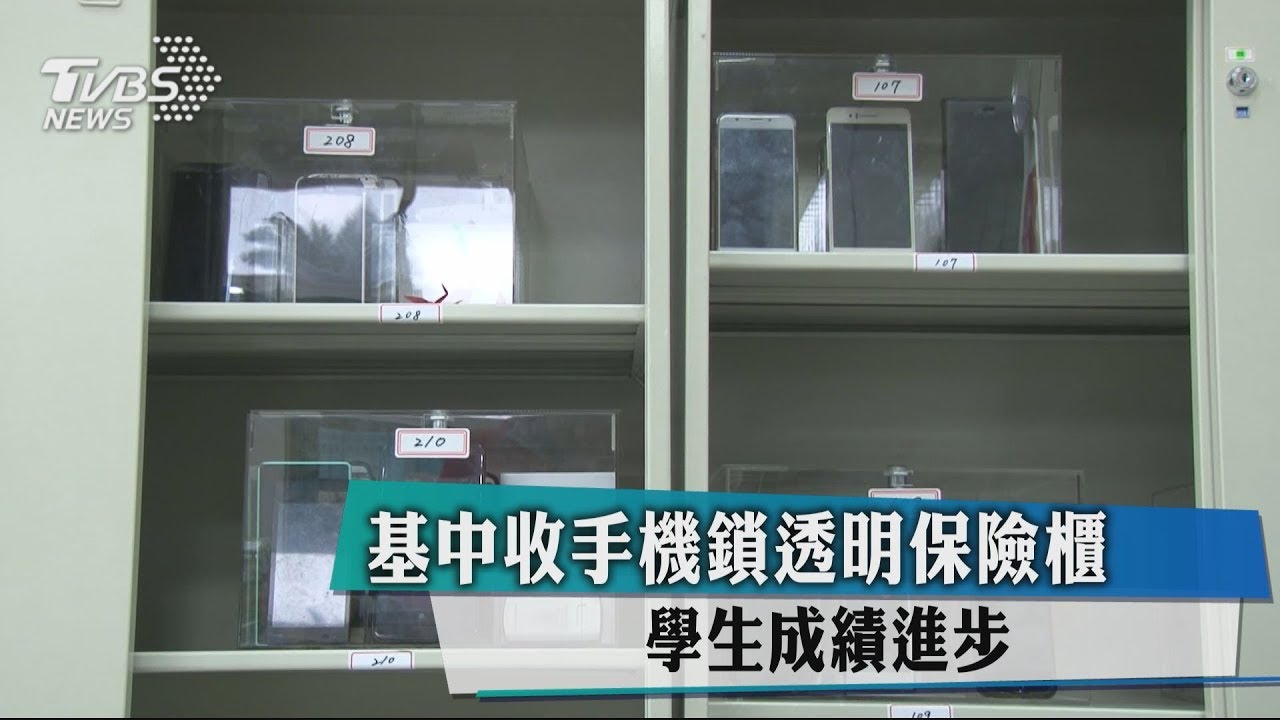 基中收手機鎖透明保險櫃 學生成績進步