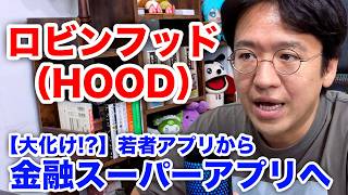 【ロビンフッド（HOOD）】若者向け証券アプリから金融スーパーアプリへ？ 最新業績を分析