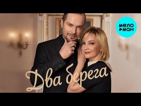 Константин Костомаров и Татьяна Буланова  - Два берега (Single 2019)