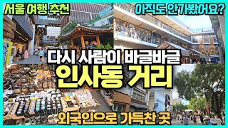 2024 Avis sur la Rue Culturelle d'Insadong / Itinéraire de Voyage de Jongno-gu, Séoul / Endroit Fréquenté par les Étrangers / Bonne Destination de Voyage d'Automne / Recommandation de Parcours de Rendez-vous à Séoul