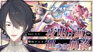 V3.3開拓クエ「夜明け前に迎える崩落」続きの続き | 崩壊：スターレイル【にじさんじ/夢追翔】
