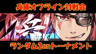 【GGST】第六回《兵》ランダム2onトーナメント