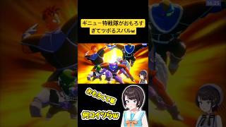 【ドラゴンボール】ギニュー特戦隊のクセが強すぎて笑いが絶えないスバル【ホロライブ/大空スバル】#ホロライブ#大空スバル切り抜き#スバル#ドラゴンボールzカカロット