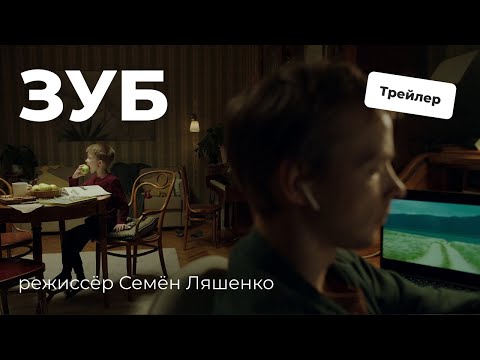 Трейлер короткометражного фильма «Зуб»