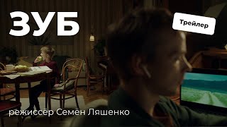 Трейлер короткометражного фильма «Зуб»