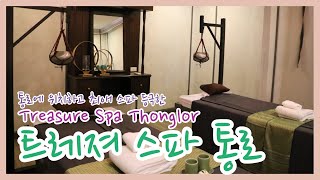 [방콕 통로 마사지] 트레져 스파 Treasure Spa Thonglor