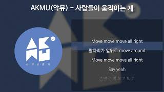 Download lagu AKMU(악뮤) - 사람들이 움직이는 게 [가사/Lyrics] mp3