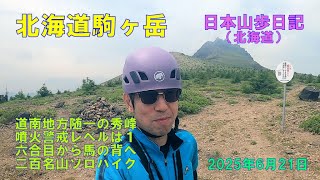 北海道駒ヶ岳 （北海道）　【日本二百名山】　日本山歩日記　2025年6日21日