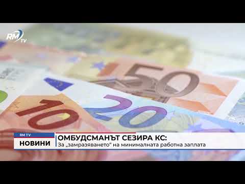 Омбудсманът сезира КС: За „замразяването“ на минималната работна заплата