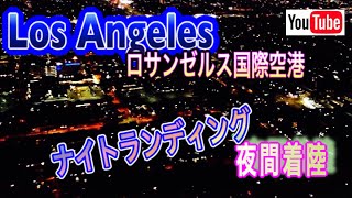 Los Angeles ロサンゼルス国際空港、ナイトランディング(夜間着陸)