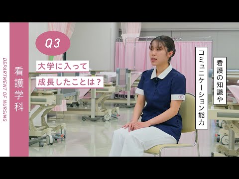 Student's Interview 看護学部 看護学科