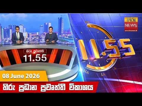 Hiru News 06:55 PM | 2026-06-08